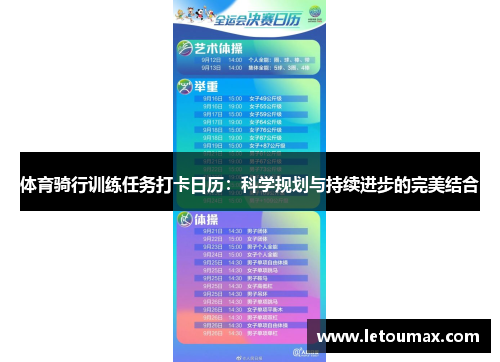 体育骑行训练任务打卡日历：科学规划与持续进步的完美结合