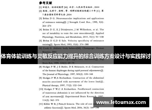 体育体能训练与灵敏反应能力提升的综合训练方案设计与实践探讨