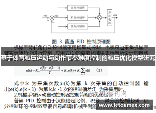 基于体育减压运动与动作节奏难度控制的减压优化模型研究