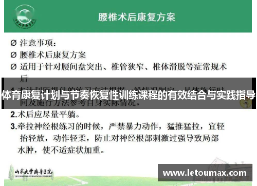 体育康复计划与节奏恢复性训练课程的有效结合与实践指导