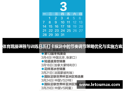 体育跳操课程与训练日历打卡模块中的节奏调节策略优化与实施方案