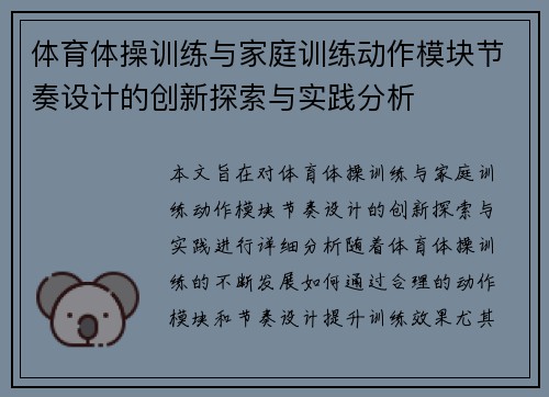 体育体操训练与家庭训练动作模块节奏设计的创新探索与实践分析