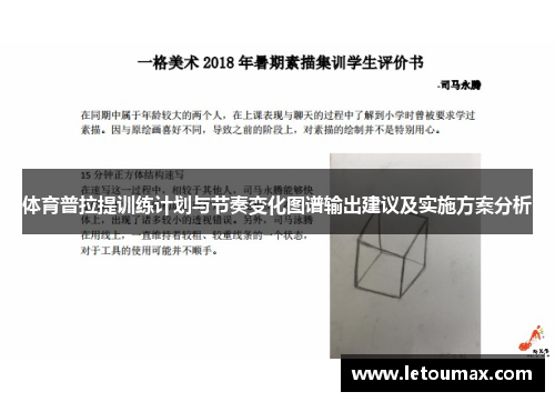 体育普拉提训练计划与节奏变化图谱输出建议及实施方案分析
