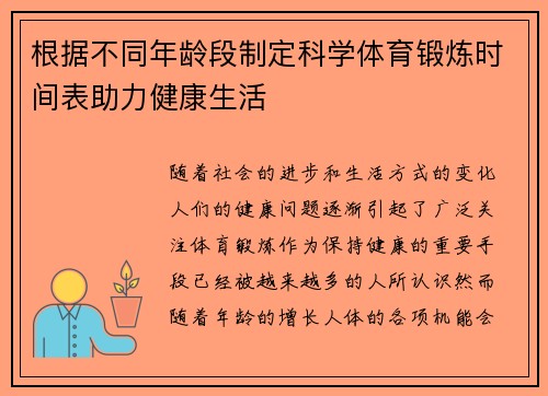 根据不同年龄段制定科学体育锻炼时间表助力健康生活