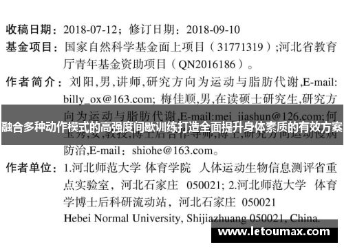 融合多种动作模式的高强度间歇训练打造全面提升身体素质的有效方案